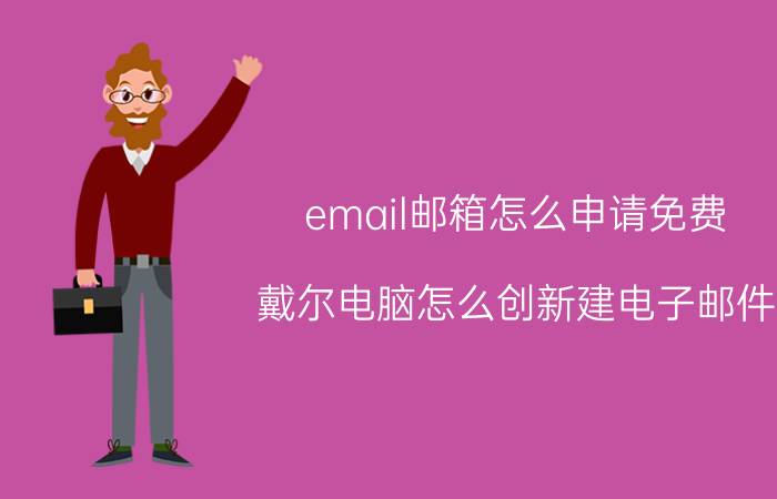 email邮箱怎么申请免费 戴尔电脑怎么创新建电子邮件？